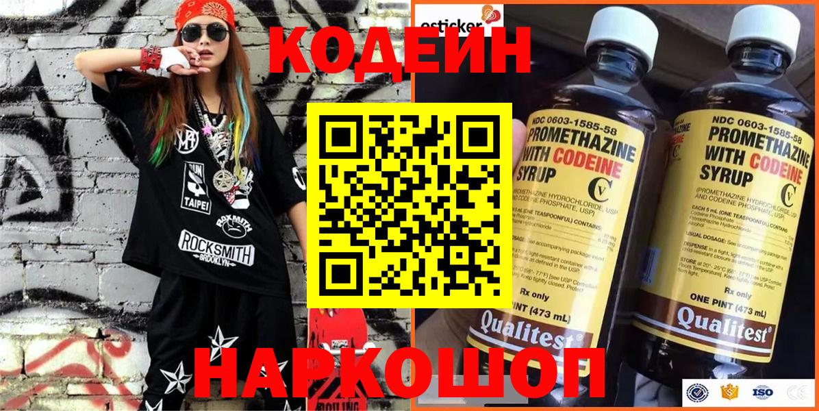 Кодеин Purple Drank Заринск
